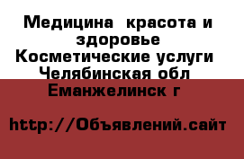 Медицина, красота и здоровье Косметические услуги. Челябинская обл.,Еманжелинск г.